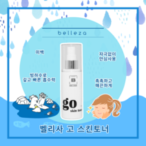 진정 미백 수분 에센스 저자극 벨리사 고 스킨 토너 80ml