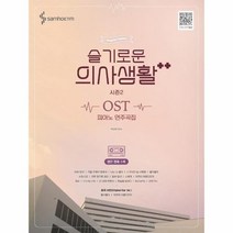 웅진북센 슬기로운의사생활시즌2 OST피아노연주곡집, One color | One Size, 9788967212803