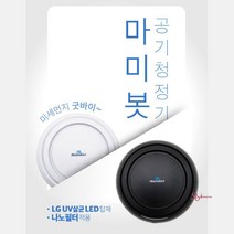 SBD_공기청정기 자취방 살균LED 미세먼지 원룸 소형미니 살균기 uv 공청기 거실 안방 탁상용_sbd, SBD_마미봇공기청정기 화이트