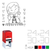 [정품 판매 No.l] 고무인닷컴 자동 칭찬 스탬프 예쁜 단발머리 선생님 부모님 엄마 확인 도장 주문 제작 참 잘했어요 상 검 스템프 캐릭터 디자인 내가해냄, 검정(23mm)