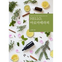 Hello 아로마테라피 : 에센셜 오일의 예술적 블랜딩을 위한 가이드, 고요아침, 노영채 저