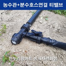 한누리팜마트 농수관+분수호스 연결 티밸브(농수관 40mm+분수호스), 1개