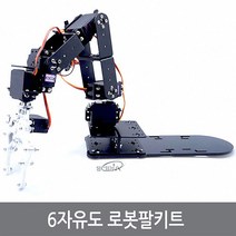 싸이피아 A2T 6자유도 알루미늄 로봇팔 로봇암 키트 아두이노