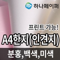 하나페이퍼 한지 A4 A5 A6 B5 백색 미색 분홍, 백색[HJOAW], A4ㅡ500매