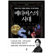 [다산북스] 메타버스의 시대 미래의 부와 기회를 선점하는 7대 메가트렌드, 상세 설명 참조, 상세 설명 참조