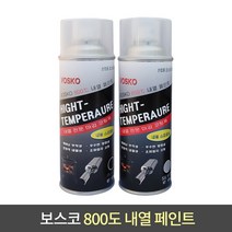 보스코 800도 내열페인트 머플러 코팅제 락카 스프레이 녹방지, 1개