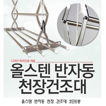 [lu] 올스텐 반자동 천장 건조대 3단6봉 빨래 천정 스텐 이불 튼튼한 대형 베란다 천정형, 단일 수량