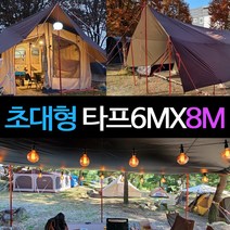 초대형 타프 대형 6MX8M 블랙코팅 타프 대형타프 타프스크린 타프쉘 실버코팅 그늘막타프 렉타 윈드스크린 장박덮개용 장박텐트 캠핑타프 방수타프 타포린백, 커피색(실버코팅)