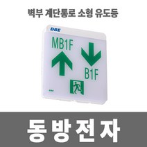 소방아재 동방전자 계단통로 유도등(벽부형 소형)