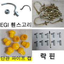 EGI휀스고리 아시바 파이프 마개 유볼트 나비너트 락핀 받침철쿨 가설난간대 고정용세트앙카 가설재 총판, 8 3/8세트앙카150mm