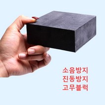 사각 고무발 고무 블럭 감진 쿠션 발판 방진 보강 진동방지 충격흡수 방음 받침 실외기, 50x50x4Cm + 1개