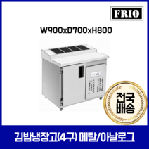 FRIO 반찬냉장고 김밥 테이블냉장고 900 1200 1500, 12.김밥냉장고 4구 900*700