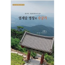 염계달 명창과 수궁가 : 중고제 호걸제 판소리 시조, 도서