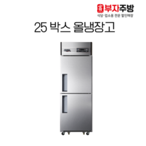 유니크 25박스 올냉장 영업용 냉장고2 냉동고0 디지털 아날로그 메탈 내부스텐 올스텐