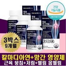 근육뭉침 체력회복 팔목저림 손가락 신경 근육 영양제 칼슘 마그네슘 아연 비타민디 망간 튼튼한 뼈 치아 잇몸 해조칼슘 눈밑 눈두덩이 눈아래 입꼬리 떨림 홍화씨 보스웰리아
