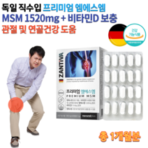 독일 약국 엠에스엠 MSN 연골 물렁뼈 디메틸설폰 발가락 손가락 허리 골반 고관절 무릎 70대 80대 노인 어르신 운동선수 할아버지 할머니 관절 연골 에좋은 영양제 약 1개월, 1200mg 60정