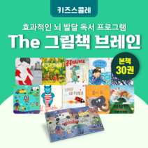 [도서대여] The 그림책 브레인 키즈스콜레 창작동화 4세-7세, 15일