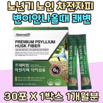 노년기 노인 차전자피 식이섬유 변이안나올때 쾌변 장비우기 식물성 Psyllium husk 장건강 영양 제 운동 부족 70대 80대 묽은변 아랫배 더부룩 식이섬유 어르신 배변활동 도움 원활
