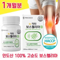 인도산 100% 보스웰리아 추출물 보스웰릭산 고순도 보스 보슬 보이스 보수 웰리아 엘리아 헬리아 벨리아 윌리아 웰리스 웰니아 무릅 무릎 연골 관절 관잘 홈쇼핑 AKBA 노인 중년, 1개월분 - 다니마켓