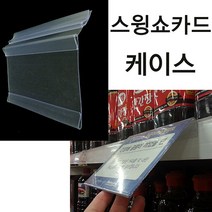 트레이드몰▶(스윙쇼카드케이스) 마트진열대 가격표시기 아크릴 꽂이 디스플레이 매장 라벨 POP 안내판 피오피◀트레이드몰, ◀트레이드몰210x75