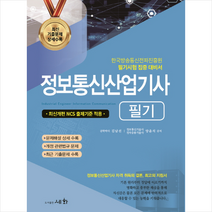2023 정보통신산업기사 필기 스프링제본 4권 (교환&반품불가), 세화