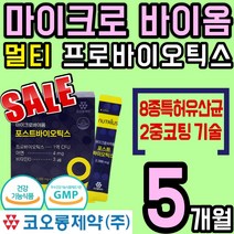 마이크로 바이옴 포스트 바이오 스틱스 비피도 비피더스 락토 락터 바실러스 아연 LGG 유산균 식 약 청인증 마크로 바이움 프리 프로 락토 락터 바실러스 코팅 홈쇼핑 추천, 5통(5개월)