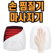 [수지침기계] 손찜질기 손마사지기 손가락 손바닥 손목 마사지 휴대용 온열 찜질 수지침