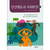 인간행동과 사회환경, 학지사