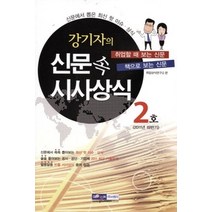 [개똥이네][중고-상] 강기자의 신문 속 시사상식 2호 (2011)