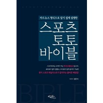 카드뉴스 형식으로 알기 쉽게 설명한 스포츠토토 바이블:현직 스포츠 애널리스트가 알려주는 올바른 베팅법!, 아티오, 상세페이지 참조