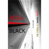 레드 블랙 중국과 아프리카 신 자원 로드 열다 163, 상품명
