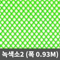 튼튼철물 비둘기퇴치망 플라스틱망 인테리어망 PE망 튜닝그릴망, 녹색소2 0.93(폭) X 1m