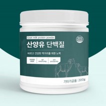산양유 단백질 200g 분리 유청 대두 어른분유 분말 네덜란드, 1개