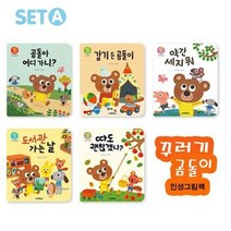 스마트베어/꾸러기 곰돌이 인성그림책 1~5 시리즈 SET A세트(전5권/사은품증정)