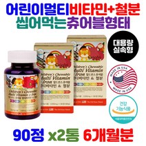 식약청 인증 성장기 키즈 아이 멀티 종합 비타민 D E B1 B2 b3 b9 철분 나이아신 뼈 형성 유지 골격 건강 필수 영양소 듬뿍