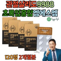무릎 손가락 발목 관절 연골 옵티 엠에스엠 영양제 MSM관절 글루코사민 JOINT 인대 뼈건강 식이유황 식약처인증 건강기능식품 50대 60대 여성 초록입홍합 상어연골 홍화씨
