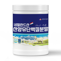 산양유단백분말 네덜란드산 200g HACCP 인증제품 첨가물없는100%, 1개