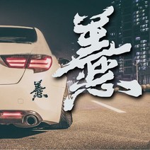 한자 데칼 차량용 튜닝 스티커, 1개, 화이트(소)