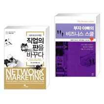 (서점추천) 네트워크 마케팅 직업의 판을 바꾸다 + 부자 아빠의 비즈니스 스쿨 (전2권), 라인 LINE