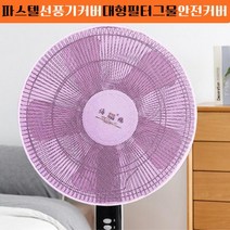파스텔 선풍기 커버 대형 필터 그물 벽걸이 선풍기망, 블루, 본상품선택