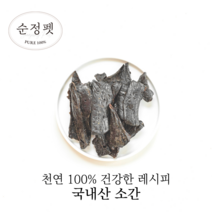 [유통기한 임박 23.06~] 순정펫 국내산 무첨가 소간 160g 400g (천연영양제), 대용량: 소간 400g