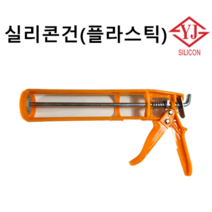 영진코킹 플라스틱 실리콘건, 1개