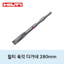힐티 280mm 육각타입 다가네 FM28 파괴 치즐 해머 평치즐, 1개