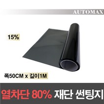 AUTOMAX 자동차 열차단80% 썬팅필름 길이재단 썬팅지, 15%, 50CMx1M