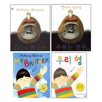 앤서니 브라운의 My Brother 우리 형/Little Beauty 우리는 친구 원서 (CD포함) + 한글양장 [전4권]