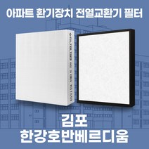 김포 한강호반베르디움 아파트 환기시스템 전열교환기 필터 H13등급, 24평, 기본세트(헤파1+프리2)