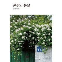 전주의 봄날, 눈빛, 김지연(저),눈빛,(역)눈빛,(그림)눈빛