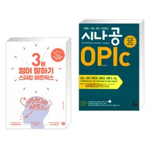 (서점추천) 스피킹 매트릭스 3분 영어 말하기 + 시나공 OPIc (전2권), 길벗이지톡