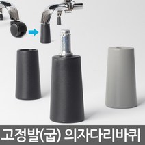 별란사람들 고정발(굽) 고정의자바퀴 의자부품 의자바퀴 캐스터 우레탄바퀴 의자수리 의자부속 바퀴교체 바퀴교환, 고정의자롱소켓