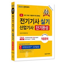 2023 전기기사 실기 전기산업기사 실기 단기완성, 한솔아카데미